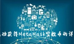 如何成功获得MetaMask空投币的详细指南