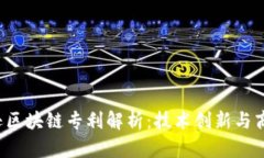  亚马逊区块链专利解析：技术创新与商业潜力