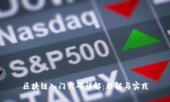 区块链入门代码详解：理解与实践