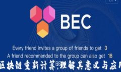 区块链重新计算：理解其意义与应用