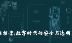 区块链档案：数字时代的安全与透明新标准