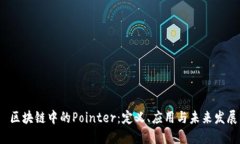  区块链中的Pointer：定义、应用与未来发展