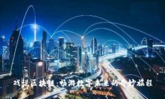 戏说区块链：畅游数字未来的奇妙旅程