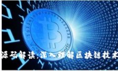 区块链源码解读：深入理解区块链技术的基石