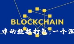 区块链中的数据打包：一个深度解析