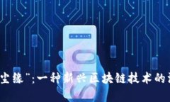 探索“和尘缘”：一种新兴区块链技术的深度解