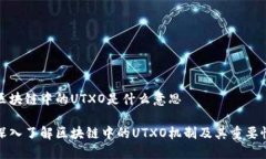 区块链中的UTXO是什么意思深入了解区块链中的