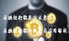 区块链打散是什么意思区块链打散的概念与应用