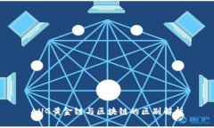 AUG黄金链与区块链的区别解析