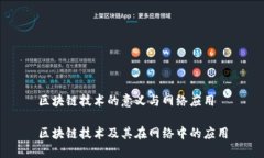 区块链技术的意义与网络应用区块链技术及其在