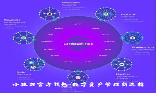 小狐狸官方钱包:数字资产管理新选择