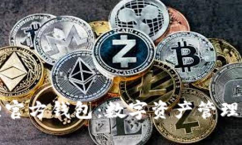 小狐狸官方钱包:数字资产管理新选择