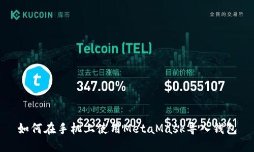 如何在手机上使用MetaMask导入钱包