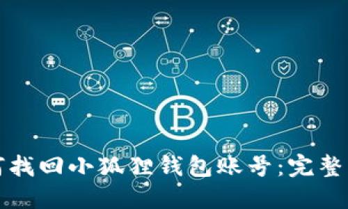 如何找回小狐狸钱包账号:完整指南