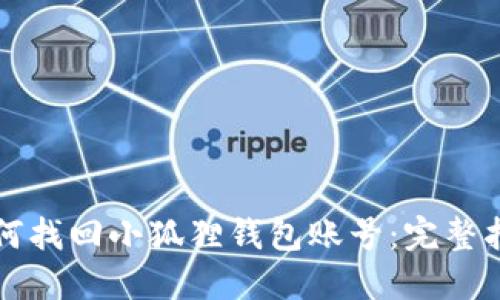 如何找回小狐狸钱包账号:完整指南