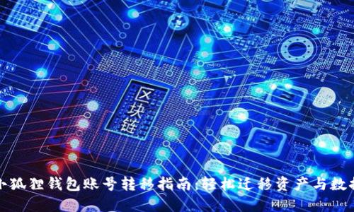 小狐狸钱包账号转移指南：轻松迁移资产与数据