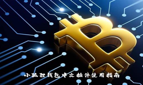小狐狸钱包中文插件使用指南