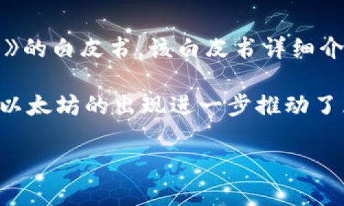 区块链技术的起源可以追溯到2008年，当时一位名为中本聪（Satoshi Nakamoto）的未知人士或团体发布了一篇名为《比特币：一种电子现金系统》的白皮书。该白皮书详细介绍了比特币这一数字货币的概念，并首次提出了一种去中心化的分布式账本技术，也就是后来的区块链。这篇白皮书标志着区块链技术的首次出现。

2009年，比特币网络正式启动，并伴随以区块链为基础的首个交易。此后，区块链逐渐被应用于各种领域，包括金融、供应链管理、物联网等。2015年，以太坊的出现进一步推动了区块链技术的发展，使得智能合约和去中心化应用（DApps）的理念进入了公众视野。

总的来说，区块链的历史可以视为一个不断演化的过程，从比特币的诞生开始，经过不断的创新和应用，逐渐成为一个备受关注的技术领域。