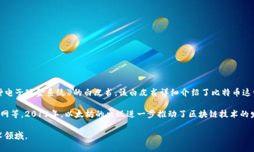 区块链技术的起源可以追溯到2008年，当时一位名为中本聪（Satoshi Nakamoto）的未知人士或团体发布了一篇名为《比特币：一种电子现金系统》的白皮书。该白皮书详细介绍了比特币这一数字货币的概念，并首次提出了一种去中心化的分布式账本技术，也就是后来的区块链。这篇白皮书标志着区块链技术的首次出现。

2009年，比特币网络正式启动，并伴随以区块链为基础的首个交易。此后，区块链逐渐被应用于各种领域，包括金融、供应链管理、物联网等。2015年，以太坊的出现进一步推动了区块链技术的发展，使得智能合约和去中心化应用（DApps）的理念进入了公众视野。

总的来说，区块链的历史可以视为一个不断演化的过程，从比特币的诞生开始，经过不断的创新和应用，逐渐成为一个备受关注的技术领域。