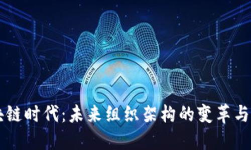 区块链时代：未来组织架构的变革与展望