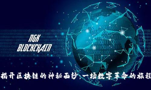 揭开区块链的神秘面纱：一场数字革命的旅程