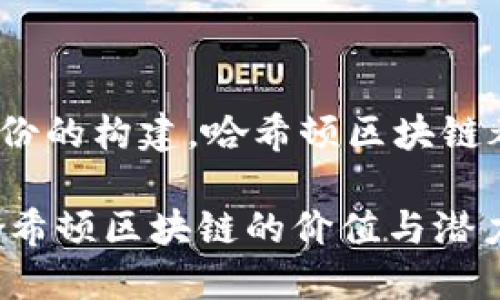 哈希顿区块链（Hashton Blockchain）是一个相对较新的区块链技术或平台，尽管它的具体实现和功能可能会有所不同，但一般来说，它结合了区块链的技术优势，如去中心化、安全性以及透明性，用于支持各种应用场景。以下是一个关于哈希顿区块链的详细介绍。

什么是哈希顿区块链
哈希顿区块链是在区块链技术的基础上发展而来的一个创新项目。它通常会采用分布式账本技术，通过在多个节点之间同步数据，实现对交易的实时验证和记录。这个过程确保了数据的不可篡改性和透明性，用户可以随时查看交易的历史记录，增加了系统的信任度。

哈希顿区块链的主要特点
哈希顿区块链的设计理念是为了应对传统区块链在速度和扩展性方面的不足，具有以下几个显著特点：
ul
    listrong高效能：/strong哈希顿区块链采用多层架构，使得其交易处理速度能够达到每秒数千次，远高于以太坊等传统区块链。/li
    listrong灵活性：/strong通过智能合约功能，哈希顿区块链支持不同类型的应用开发，从金融服务到供应链管理应有尽有。/li
    listrong安全性：/strong采用先进的加密算法，确保用户数据和交易信息在网上的安全性，避免了黑客攻击和数据泄露的风险。/li
/ul

哈希顿区块链的应用场景
哈希顿区块链的应用范围非常广泛，涵盖了多个行业。以下是一些潜在的应用场景：
ul
    listrong金融服务：/strong通过去中心化金融（DeFi）应用，用户能够更方便地进行借贷、交易，省去中介的高额费用。/li
    listrong供应链管理：/strong哈希顿区块链可以追踪商品从生产到销售的每一个环节，让消费者可以清楚了解商品的来源及其质量。/li
    listrong数字身份：/strong用户可以在平台上创建和管理自己的数字身份，提高社交平台和在线服务的安全性和隐私保护。/li
/ul

哈希顿区块链的优势
在众多区块链技术中，哈希顿区块链凭借其独特的优势，吸引了越来越多企业和开发者。
ul
    listrong去中心化：/strong哈希顿的去中心化特性确保了没有单一实体能够控制网络，提升了系统的稳定性与抗风险能力。/li
    listrong透明性：/strong所有交易记录都在公共账本中可查，确保用户之间的信任和相互监督。/li
    listrong低成本：/strong通过消除中介机构，降低了交易成本，使得小额交易变得可行，更有利于用户参与。/li
/ul

未来发展趋势
随着区块链技术的不断发展，哈希顿区块链也在积极适应市场需求的变化。未来，哈希顿区块链可能会在以下几个方面进行探索：
ul
    listrong跨链技术：/strong为了实现不同区块链之间的互操作，哈希顿区块链可能会着重发展跨链技术，提升整合能力。/li
    listrong生态系统建设：/strong吸引更多开发者和企业加入，构建更加丰富的应用生态系统，让更多的用户受益。/li
    listrong法规与合规：/strong随着全球对区块链技术的监管加强，哈希顿区块链需要积极适应相关法律法规，确保合规运作。/li
/ul

总结
哈希顿区块链作为一种新兴的区块链技术，凭借其高效能、灵活性和安全性，展现出广阔的应用前景。无论是金融服务、供应链管理，还是数字身份的构建，哈希顿区块链都能够提供可行的解决方案。随着技术的进一步发展和市场需求的不断变化，哈希顿区块链将会在未来的数字经济中扮演越来越重要的角色。 

这样一篇关于哈希顿区块链的介绍，不仅清晰阐述了该技术的基本概念，还涵盖了其特点、应用场景及未来的发展趋势，使读者能够充分理解哈希顿区块链的价值与潜力。