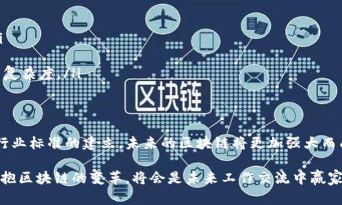 区块链工作交流机制是指在区块链网络中参与者之间如何有效地进行信息传递、资源共享和协作决策的一系列方法与流程。区块链以其去中心化、不可篡改和透明性等特性，为工作交流提供了新的机遇与挑战。

区块链的基本概念
区块链是一种分布式账本技术，它通过将数据以区块的形式连接起来，形成一条链条，从而实现多方数据的共享与验证。每一个区块中都包含了一定数量的交易记录，并且通过密码学手段确保了数据的安全性。一旦数据被记录在区块链上，几乎不可能被篡改，这种特性使得区块链技术在金融、供应链管理、医疗健康等多个领域展现出了巨大的应用潜力。

工作交流机制的构成元素
在区块链中，工作交流机制主要涉及以下几个基本元素：
ul
    listrong节点：/strong区块链网络中的每一个参与者都被称为“节点”。每个节点都拥有一份完整的账本副本，能够独立验证和记录交易。/li
    listrong智能合约：/strong这是区块链技术中的自动执行合约，以编码的方式定义了合同的条款。智能合约能够自动触发并执行，但是前提是契约中定义的条件被满足。/li
    listrong共识机制：/strong这是区块链网络中所有节点就数据一致性达成协议的方法，不同的区块链可能采用不同的共识机制，比如工作量证明（PoW）、权益证明（PoS）等。/li
    listrong消息传递协议：/strong节点之间的通信通常依赖一定的协议，确保信息能够安全有效地传递。/li
/ul

有效的工作交流机制
在区块链环境中，一个有效的工作交流机制具有以下几个重要特点：
ul
    listrong透明性：/strong由于所有的交易记录都是公开且可验证的，参与者可以随时查阅，确保交流的过程是透明的。/li
    listrong安全性：/strong区块链技术通过密码学手段确保数据传输过程中的信息不被篡改或窃取，增加了参与者之间交流的安全感。/li
    listrong去中心化：/strong没有中心化的管理者，所有节点都平等地参与到工作交流中，减少了权力中心带来的腐败和监控。/li
    listrong自动化：/strong依靠智能合约实现的自动化流程，能大幅度提高清除人为错误和延误的可能性。/li
/ul

区块链交流机制的应用案例
区块链的工作交流机制在多个行业已经得到了实践与应用：
ul
    listrong金融行业：/strong数字货币的交易，使得线上支付过程更加高效且透明。通过区块链技术，跨国转账的时间大大缩短，手续费降低。/li
    listrong供应链管理：/strong在物流行业，区块链可以清晰记录每一步的供应链信息，使得采购、运输和仓储等环节的信息流通更加高效，实时追踪物品的来源与去向。/li
    listrong医疗健康：/strong区块链也被应用于健康数据的共享中，患者可以掌握自己的健康信息，并授权不同的医疗机构进行查阅，以便获得更优质的医疗服务。/li
/ul

未来的发展方向
随着区块链技术的不断进步，工作交流机制将迎来以下几个发展方向：
ul
    listrong增强隐私保护：/strong未来可能会有更多技术被研发出来，能够让用户在保持隐私的同时，依旧能够享受透明与安全的区块链生态系统。/li
    listrong跨链技术：/strong不同区块链之间的信息交互将会成为一个重要的发展重点，目的是打破数据孤岛，实现更广泛的应用场景。/li
    listrong标准化协议：/strong为了促进区块链的广泛应用，行业内可能会逐步形成一系列标准，这样不同平台之间能够更好地合作，也能简化交流的复杂度。/li
/ul

结论
区块链工作交流机制凭借其透明、安全和高效的特性，正在逐步改变着各个行业的工作方式。虽然在技术与应用中仍存在一些瓶颈，但随着技术的进步和行业标准的建立，未来的区块链将更加强大而成熟，为全球的工作交流模式带来新的契机。

对于参与者而言，理解并利用好这一机制，将为个人和团队带来显著的效率提升，以及更为安全的信息共享环境。我们正处在一个快速发展的时代，积极拥抱区块链的变革，将会是未来工作交流中赢家的关键。