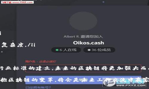 区块链工作交流机制是指在区块链网络中参与者之间如何有效地进行信息传递、资源共享和协作决策的一系列方法与流程。区块链以其去中心化、不可篡改和透明性等特性，为工作交流提供了新的机遇与挑战。

区块链的基本概念
区块链是一种分布式账本技术，它通过将数据以区块的形式连接起来，形成一条链条，从而实现多方数据的共享与验证。每一个区块中都包含了一定数量的交易记录，并且通过密码学手段确保了数据的安全性。一旦数据被记录在区块链上，几乎不可能被篡改，这种特性使得区块链技术在金融、供应链管理、医疗健康等多个领域展现出了巨大的应用潜力。

工作交流机制的构成元素
在区块链中，工作交流机制主要涉及以下几个基本元素：
ul
    listrong节点：/strong区块链网络中的每一个参与者都被称为“节点”。每个节点都拥有一份完整的账本副本，能够独立验证和记录交易。/li
    listrong智能合约：/strong这是区块链技术中的自动执行合约，以编码的方式定义了合同的条款。智能合约能够自动触发并执行，但是前提是契约中定义的条件被满足。/li
    listrong共识机制：/strong这是区块链网络中所有节点就数据一致性达成协议的方法，不同的区块链可能采用不同的共识机制，比如工作量证明（PoW）、权益证明（PoS）等。/li
    listrong消息传递协议：/strong节点之间的通信通常依赖一定的协议，确保信息能够安全有效地传递。/li
/ul

有效的工作交流机制
在区块链环境中，一个有效的工作交流机制具有以下几个重要特点：
ul
    listrong透明性：/strong由于所有的交易记录都是公开且可验证的，参与者可以随时查阅，确保交流的过程是透明的。/li
    listrong安全性：/strong区块链技术通过密码学手段确保数据传输过程中的信息不被篡改或窃取，增加了参与者之间交流的安全感。/li
    listrong去中心化：/strong没有中心化的管理者，所有节点都平等地参与到工作交流中，减少了权力中心带来的腐败和监控。/li
    listrong自动化：/strong依靠智能合约实现的自动化流程，能大幅度提高清除人为错误和延误的可能性。/li
/ul

区块链交流机制的应用案例
区块链的工作交流机制在多个行业已经得到了实践与应用：
ul
    listrong金融行业：/strong数字货币的交易，使得线上支付过程更加高效且透明。通过区块链技术，跨国转账的时间大大缩短，手续费降低。/li
    listrong供应链管理：/strong在物流行业，区块链可以清晰记录每一步的供应链信息，使得采购、运输和仓储等环节的信息流通更加高效，实时追踪物品的来源与去向。/li
    listrong医疗健康：/strong区块链也被应用于健康数据的共享中，患者可以掌握自己的健康信息，并授权不同的医疗机构进行查阅，以便获得更优质的医疗服务。/li
/ul

未来的发展方向
随着区块链技术的不断进步，工作交流机制将迎来以下几个发展方向：
ul
    listrong增强隐私保护：/strong未来可能会有更多技术被研发出来，能够让用户在保持隐私的同时，依旧能够享受透明与安全的区块链生态系统。/li
    listrong跨链技术：/strong不同区块链之间的信息交互将会成为一个重要的发展重点，目的是打破数据孤岛，实现更广泛的应用场景。/li
    listrong标准化协议：/strong为了促进区块链的广泛应用，行业内可能会逐步形成一系列标准，这样不同平台之间能够更好地合作，也能简化交流的复杂度。/li
/ul

结论
区块链工作交流机制凭借其透明、安全和高效的特性，正在逐步改变着各个行业的工作方式。虽然在技术与应用中仍存在一些瓶颈，但随着技术的进步和行业标准的建立，未来的区块链将更加强大而成熟，为全球的工作交流模式带来新的契机。

对于参与者而言，理解并利用好这一机制，将为个人和团队带来显著的效率提升，以及更为安全的信息共享环境。我们正处在一个快速发展的时代，积极拥抱区块链的变革，将会是未来工作交流中赢家的关键。