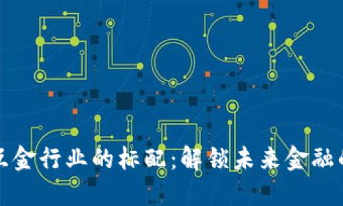 区块链互金行业的标配：解锁未来金融的新钥匙