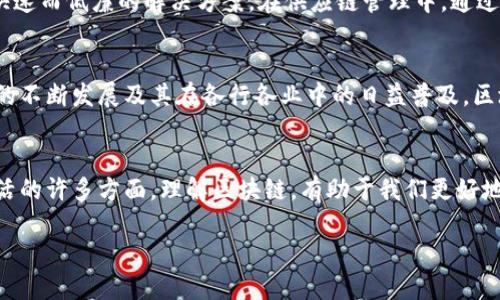 “区块链”的“is”可以被理解为“区块链是什么”。区块链是一种分布式账本技术，它使得信息在网络中的多个节点之间被共享和同步。该技术最初是为支撑比特币等加密货币而开发的，但如今已经在许多其他领域找到了应用。

以下是对区块链的详细介绍，包括其定义、工作原理、应用场景及未来发展趋势等方面的内容。

什么是区块链？
区块链是一种将数据以链式结构存储的技术。每个数据区块中包含一定数量的交易信息，这些区块通过加密算法相连，形成一条不可篡改的链条。这意味着，一旦信息被记录在区块链上，就几乎无法被删除或更改。因此，区块链被誉为“信任的机器”。

区块链的工作原理
区块链的核心构件是区块和链。每一个区块都包含三部分：数据、前一区块的哈希值和自身的哈希值。哈希值是由区块内容经过哈希算法运算后生成的一串数字，具有唯一性和不可逆性。新区块的生成依赖于网络中多数节点的共识机制，确保所有参与者都认可交易的有效性。

区块链的类型
区块链大致可以分为三种类型：公有链、私有链和联盟链。公有链允许任何人参与，最著名的例子就是比特币和以太坊。私有链则是由企业或组织内部控制，限制访问权限。联盟链是由多个组织共同维护，适合于行业内的合作。

区块链的优势
区块链技术有诸多优势。首先，它提供了高度的透明性，所有参与者都可以查看交易记录。其次，区块链具备增强的安全性，数据通过加密保护，使得篡改几乎不可能。此外，去中心化的特性降低了对中介的依赖，减少了成本和时间。

区块链的应用场景
区块链的应用场景十分广泛，已经渗透到金融、供应链管理、医疗、地产等多个领域。在金融领域，区块链为跨境支付提供了更为快速而低廉的解决方案。在供应链管理中，通过区块链可以实现商品来源的可追溯，增强消费者的信心。在医疗行业，区块链则能帮助管理病历，提高数据共享的安全性和效率。

区块链的未来发展趋势
未来，区块链仍将面临许多挑战和机遇。技术的升级、政策的监管以及人们对隐私保护的关注都是需要面对的问题。但随着技术的不断发展及其在各行各业中的日益普及，区块链将在推动社会变革、经济发展等方面发挥更加重要的作用。

总结
区块链不仅是一项技术，更是一种颠覆性的创新思维。它将信息的透明度、安全性和去中心化完美结合，可能会改变我们日常生活的许多方面。理解区块链，有助于我们更好地适应这个快速变化的世界。

通过以上的介绍，可以看出“区块链is”不仅是技术的探讨，更是对未来数字经济的一种展望。