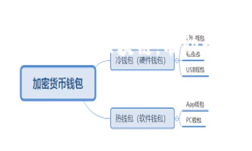 “区块链”的“is”可以被理解为“区块链是什么”。区块链是一种分布式账本技术，它使得信息在网络中的多个节点之间被共享和同步。该技术最初是为支撑比特币等加密货币而开发的，但如今已经在许多其他领域找到了应用。

以下是对区块链的详细介绍，包括其定义、工作原理、应用场景及未来发展趋势等方面的内容。

什么是区块链？
区块链是一种将数据以链式结构存储的技术。每个数据区块中包含一定数量的交易信息，这些区块通过加密算法相连，形成一条不可篡改的链条。这意味着，一旦信息被记录在区块链上，就几乎无法被删除或更改。因此，区块链被誉为“信任的机器”。

区块链的工作原理
区块链的核心构件是区块和链。每一个区块都包含三部分：数据、前一区块的哈希值和自身的哈希值。哈希值是由区块内容经过哈希算法运算后生成的一串数字，具有唯一性和不可逆性。新区块的生成依赖于网络中多数节点的共识机制，确保所有参与者都认可交易的有效性。

区块链的类型
区块链大致可以分为三种类型：公有链、私有链和联盟链。公有链允许任何人参与，最著名的例子就是比特币和以太坊。私有链则是由企业或组织内部控制，限制访问权限。联盟链是由多个组织共同维护，适合于行业内的合作。

区块链的优势
区块链技术有诸多优势。首先，它提供了高度的透明性，所有参与者都可以查看交易记录。其次，区块链具备增强的安全性，数据通过加密保护，使得篡改几乎不可能。此外，去中心化的特性降低了对中介的依赖，减少了成本和时间。

区块链的应用场景
区块链的应用场景十分广泛，已经渗透到金融、供应链管理、医疗、地产等多个领域。在金融领域，区块链为跨境支付提供了更为快速而低廉的解决方案。在供应链管理中，通过区块链可以实现商品来源的可追溯，增强消费者的信心。在医疗行业，区块链则能帮助管理病历，提高数据共享的安全性和效率。

区块链的未来发展趋势
未来，区块链仍将面临许多挑战和机遇。技术的升级、政策的监管以及人们对隐私保护的关注都是需要面对的问题。但随着技术的不断发展及其在各行各业中的日益普及，区块链将在推动社会变革、经济发展等方面发挥更加重要的作用。

总结
区块链不仅是一项技术，更是一种颠覆性的创新思维。它将信息的透明度、安全性和去中心化完美结合，可能会改变我们日常生活的许多方面。理解区块链，有助于我们更好地适应这个快速变化的世界。

通过以上的介绍，可以看出“区块链is”不仅是技术的探讨，更是对未来数字经济的一种展望。
