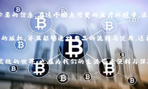   揭开区块链技术的神秘面纱：探索其多样化种类与应用 /   
 guanjianci 区块链，技术，应用 /guanjianci 

区块链技术概述  
在一个逐渐数字化的世界中，区块链技术宛如晨曦中的灯塔，指引着人们走向更透明和安全的未来。它的核心理念是以去中心化的方式存储和传递数据，使得信息传递不仅高效而且可信。区块链技术优雅地将多个节点串联在一起，形成了一个不可篡改的数字账本。随着技术的不断演进，区块链也逐渐衍生出不同的种类，各具特色且各有千秋。

公有链：人人皆参与的数字广场  
想象一个广场，任何人都可以进去，分享自己的想法与创作，这正是公有链的形象。在公有链中，如比特币和以太坊，任何人都可以成为网络的一部分，参与验证交易与维护系统的安全。这种开放性使得每个节点都在为稳定和公正贡献力量，正如晨曦中的老桥，连接了两岸的行人。公有链的去中心化特性给了大家平等参与的机会，也因此它常被用于进行ICO（首次代币发行）和DApp（去中心化应用）。

私有链：企业的秘密花园  
与公有链的开放形成鲜明对比的是私有链，仿佛一座专属的花园，只有经过允许的人才能进入。在私有链中，数据由特定企业或组织管理，仅限于内部成员使用。这样的设置可以让企业在保证数据安全的前提下，享受到区块链带来的高效与透明。例如，金融机构可能会使用私有链来处理客户数据与交易记录，从而在既保持隐私又提升效率之间寻找平衡。

联盟链：共享但谨慎的社群  
联盟链，则如同一个小圈子，只有特定的组织可以加入。在这个细致的社群中，成员之间共享数据，同时又可以在安全性和隐私性上保持一定的控制。想象一下，一群金融机构共同建立的联盟链，能够在保持各自数据隐私的同时，实现高效的跨行交易。联盟链的这种合作模式在供应链管理、物流等行业中得到了广泛应用，帮助各方减少了信息不对称带来的效率低下。

混合链：兼收并蓄的灵活选择  
在区块链技术日新月异的时代，混合链则像是一个灵活的百宝箱，它结合了公有链与私有链的优点，形成了一种既开放又安全的解决方案。在混合链中，部分数据为公有，任何人都可以访问，而另一部分则是私有，只有特定用户才能查看。这样的灵活设置，使得企业能够根据不同需求，自由选择数据的可见性与透明度，适应快速变化的市场需求。

区块链技术的应用领域  
随着关于区块链种类认知的深化，接下来让我们走进现实生活，探索这项技术的多样化应用。如今，区块链不仅仅是数字货币的基础，它的身影渗透到我们生活的方方面面。这如同阳光透过树叶的间隙，照亮了各个行业的未来。

金融领域：去中心化的金库  
在金融领域，区块链技术如同一位忠实的保安，守护着我们的资产与交易。利用区块链，可以实现点对点的交易，打破传统银行的枷锁。通过智能合约，您可以设置交易条件，一旦满足，系统自动执行。这种高效且透明的方式，不仅降低了交易成本，也提升了交易速度，仿佛是在繁忙的城市中找到了一条畅通无阻的小径。

供应链管理：透明化的传送带  
想象一下，您在超市挑选新鲜的水果，却不知它们的来源。在这个环节中，区块链技术则可以当起透明的“导游”。通过记录每个环节的数据，消费者可以追溯到水果的原产地与运输过程。这种确保食品来源的透明性，不仅提升了消费者的信任感，更对供应链上的每一个环节提出了更高的安全标准。仿佛是通过透明的窗户，您清晰地看到了每一颗水果的旅程。

医疗行业：健康档案的新守护者  
在医疗行业，区块链技术将成为健康档案的守护者。通过区块链患者的医疗记录可以得到安全存储，只有具备权限的医疗人员能够访问。这样的设置不仅保护了患者隐私，更能在紧急情况下快速提供必要的信息。在这个瞬息万变的医疗环境中，区块链犹如一架高速列车，将急救与治疗效率提升到新的高度。

版权与知识产权：创作者的保护伞  
在数字内容泛滥的今天，如何保护创作者的权益成为了一个亟需解决的问题。区块链技术能为艺术作品与知识产权提供新的解决之道。通过在区块链上注册自己的作品，创作者能够清晰地记录下自己的版权，并且能够追踪作品的流转与使用，这样就能有效保护自己的创作不被侵犯。仿佛是一道坚固的防护墙，守护着每一位艺术家的灵感与努力。

结论：区块链的未来之路  
随着区块链技术的不断演进，未来的可能性几乎是无穷无尽的。无论是在金融、医疗、供应链，还是版权管理中，区块链都将继续发挥它的潜力，推动各行业的创新与变革。它不仅塑造了一个更加透明与高效的世界，也在为我们的生活带来便利与保障。每个人都可以参与到这场技术革命中来，无论是作为用户、开发者还是投资者，区块链正以无形的力量改变着我们的生活方式。正如那晨雾中的老桥，坚定而不懈地连接着每一个希望与梦想的彼岸。

在探索区块链技术的道路上，让我们怀揣敬畏与好奇，勇敢踏上这条充满未知与可能的旅程。 