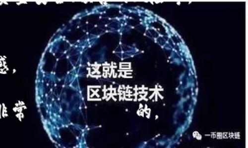 预售的区块链官网通常是指一种为特定区块链项目设计的官方网站，这类网站通常包含有关项目的详细信息、白皮书、开发团队介绍、社区合伙人、代币发行计划等内容。这些官方网站在项目的预售阶段会提供购买代币的功能，允许投资者或用户提前购买这些代币。 

一个带有预售的区块链官网通常具有以下一些核心特性：

### 1. 项目概述
在官网的首页，通常会有一个项目概述部分，简要介绍该区块链项目的使命、愿景以及它所解决的问题。这可能涉及到某种技术或产品的创新，或者是某种社会或经济问题的解决方案。

### 2. 白皮书下载
项目的白皮书是详细描述项目技术、商业模式和预期市场的文件。官网通常提供白皮书的下载链接，供投资者深入了解项目的各个方面。

### 3. 代币发行信息
这一部分通常说明代币的总供应量、预售的时间、价格以及接受的付款方式。在这里，用户可以找到关于如何投资和购买代币的具体步骤。

### 4. 团队介绍
官网一般会介绍项目开发团队及其背景，团队成员的专业经验和以往成就，这些都是构建信任和吸引投资者的重要元素。

### 5. 社区链接
项目的成功往往依赖于强大的社区支持，官网上会提供如Telegram群组、Discord频道、Twitter账号等社交媒体链接，以促进项目与社区之间的互动。

### 6. 常见问题解答 (FAQ)
为了帮助潜在投资者理解项目，官网通常会设置一个常见问题解答（FAQ）版块，解答一些常见的疑问，例如购买过程、资金安全、预售的风险等。

### 7. 更新与新闻
官网还可能会有一个动态更新部分，发布与项目相关的最新新闻、阶段性进展和重要公告，保持用户的关注度和参与感。

总之，带预售的区块链官网是投资者了解和参与项目的重要平台，在选择投资之前，仔细阅读官网提供的所有信息是非常 важно的。