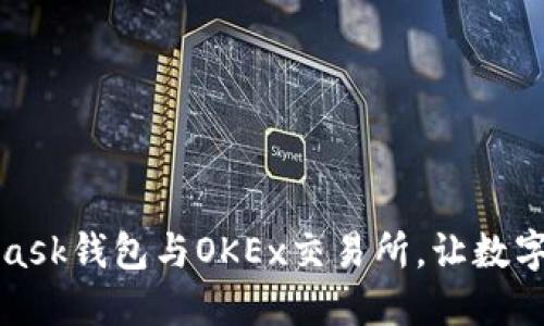 轻松绑定MetaMask钱包与OKEx交易所，让数字资产管理更高效