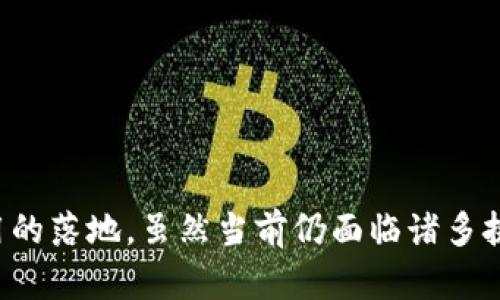 区块链系统对接技术是指在不同的区块链网络之间、或区块链与其他信息系统之间，实现数据交互和功能互操作的一系列技术和协议。该技术的核心在于解决不同区块链的互通性问题，使得分散的区块链网络可以共享信息、传递价值和执行合约。

### 区块链系统对接技术的背景

随着区块链技术的发展，各种区块链平台如Ethereum、Hyperledger、EOS等相继出现。这些平台各自具备不同的设计理念、共识机制和应用场景。尽管它们在推动数字经济和去中心化应用方面具有巨大潜力，但它们之间的孤立性限制了其整体功能的发挥。在这种背景下，区块链系统对接技术应运而生，旨在打破信息孤岛，实现数据的无缝流转。

### 区块链系统对接的主要技术

#### 1. 跨链技术

跨链技术是实现不同区块链之间交互的重要手段。它有助于消除平台间的壁垒，实现在不同链上资产的转换和信息的共享。

- **跨链协议**：如Polkadot和Cosmos等，不同区块链通过这些协议实现资源和信息的高效流通。
  
- **侧链**：侧链是一种与主链互相独立但又可以进行数据和资产交换的区块链。它使得开发者可以创建各种特定功能的链，而不必直接修改主链的代码。

#### 2. 智能合约互操作性

智能合约的设计与实现是区块链技术的一大亮点，但不同平台的智能合约可能无法直接互通。

- **原生支持**：一些平台（如Ethereum）允许跨链调用智能合约，利用中继链等技术将不同合约链接在一起。

- **合约标准化**：通过制定统一的合约标准，提升各种智能合约之间的互操作性，以便不同区块链可以轻松调用彼此的合约。

#### 3. 数据交换协议

为了顺利传递数据，不同区块链之间需要有合适的数据交换协议。

- **API接口**：通过标准化API接口，可以在不同系统之间安全高效地传递信息，例如由区块链导出的交易记录可以通过API集成到传统系统中。

- **消息队列**：利用消息队列技术，传递来自不同区块链的事件，并确保信息按照预定顺序进行转发。

### 区块链系统对接的应用场景

#### 1. 供应链管理

在供应链管理中，各方通常使用不同的区块链来记录物品的流动情况。通过区块链对接技术，所有参与方可以实时获取物品的状态，从而提高透明度和追溯性。

- **实例**：某大型制造企业利用区块链对接技术，实现了与其供应商和分销商之间的信息同步，让产品从生产到交付的每一个环节都可以被追踪到。

#### 2. 金融服务

在金融行业中，不同的银行和金融机构往往运行在各自的区块链系统上。区块链的对接能促进资产的高效转移和清算。

- **跨境支付**：利用区块链对接技术，实现即时的跨境支付，将传统支付渠道的延迟问题得以解决。

#### 3. 健康信息交换

在医疗行业，各个医院和机构使用不同的信息系统，通过区块链对接技术，可以实现病历和健康数据的安全共享。

- **案例**：某医疗机构通过区块链技术，在患者同意的前提下实现与其他医院的数据共享，便于医生获取更全面的病历资料。

### 区块链系统对接的挑战

尽管区块链对接技术有着广泛的应用前景，但在实践中仍面临多重挑战。

#### 1. 安全性问题

不同区块链间的数据传输必须确保高安全性。一旦发生数据泄露或篡改，将严重影响系统的可信度。

#### 2. 合规性

在跨国和多区域操作时，不同法律和规章制度可能会限制数据的共享和使用。因此，在设计对接时，需要充分考虑合规性问题。

#### 3. 性能瓶颈

由于区块链技术的特性，数据处理速度较慢，尤其是当面对大规模数据实时传输时，可能会出现网络拥堵和延迟。

### 未来发展方向

展望未来，区块链系统对接技术将会持续发展，主要体现在以下几个方面：

#### 1. 增强协议的标准化

为了实现不同区块链间更高效的信息交换，增强协议的标准化会成为一个重要方向，这将为开发者提供更为统一的接口和工具。

#### 2. 人工智能与区块链的结合

结合人工智能技术，通过智能合约和机器学习，可以实现更复杂的数据分析和决策过程，从而提高系统智能化水平。

#### 3. 融入更多场景

未来，多种行业将继续探索区块链对接技术的潜力，从金融到教育，从智能城市到物联网，区块链的应用场景将不断拓展。

### 结论

区块链系统对接技术是推动区块链生态系统发展的重要一环，通过打破信息孤岛，实现不同区块链间的协作与互通，可以为各个行业赋能，推动更多创新应用的落地。虽然当前仍面临诸多挑战，但随着技术的不断完善和应用场景的扩展，未来的区块链将更加开放和智能。