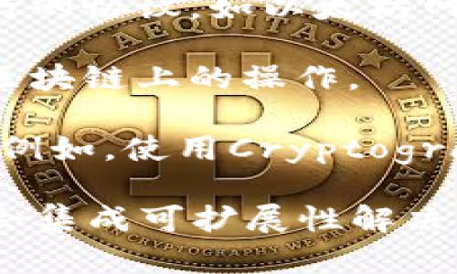 区块链基础软件是指支撑和实施区块链技术的核心软件组件和工具。这些软件不仅提供了区块链网络所需的基本功能，如数据存储、共识机制和网络通信，还包括各种开发工具和API接口，供开发者构建和部署区块链应用。

以下是区块链基础软件的一些关键组成部分：

1. **节点软件**：每个参与区块链网络的计算机（节点）都需要运行特定的软件，以便参与数据的存储和交易的验证。例如，比特币的核心客户端或以太坊的Geth节点。

2. **共识机制**：软件实现了区块链的共识机制，如Proof of Work（工作量证明）、Proof of Stake（股权证明）等。这些机制确保网络中的所有节点对区块链的状态达成一致。

3. **智能合约平台**：一些基础软件提供了智能合约的执行环境，使得开发者可以编写和部署自执行的协议，如以太坊网络支持的智能合约。

4. **API接口**：开发者需要与区块链交互的工具和接口，提供标准化的方式用于开发、查询和执行区块链上的操作。

5. **安全性**：基础软件还需要实现一系列安全机制，以保护区块链数据的完整性和防止恶意攻击。例如，使用Cryptography（密码学）技术来加密数据、验证身份等。

随着区块链技术的不断演进，基础软件的种类和功能也在不断增加。例如，一些现代区块链平台可能会集成可扩展性解决方案（如Layer 2解决方案），以增强网络的交易处理能力和用户体验。