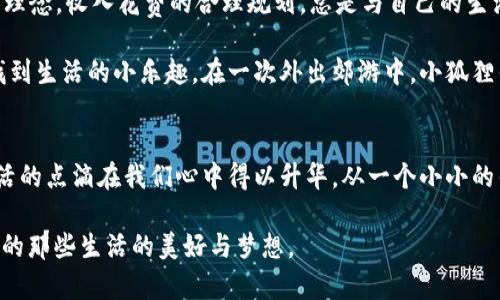 小狐狸钱包到底能装下多少个包？揭秘这个小巧钱包的奇妙空间

小狐狸钱包, 钱包容量, 生活用品/guanjianci

小狐狸钱包的外观与设计
在繁忙城市的每一个角落，总有那么一些小巧可爱的物件吸引人的目光，小狐狸钱包便是其中之一。想象一下，在晨光透过窗户的晨曦中，一只精巧的小狐狸静静地坐在你的桌面上。它的外形犹如一只活泼的狐狸，颜色鲜艳，线条流畅，细节之处透露着设计师的独特匠心。这样的外观让小狐狸钱包不仅仅是个储物工具，更如同一件艺术品，装饰着我们的日常生活。

功能与容量：能装下多少梦想
提到钱包，一个重要的问题便是它的容量。小狐狸钱包虽然娇小，但它采用了合理的内部设计，每一个文件夹、每一个小袋子都经过精心规划。打开钱包，宛如打开了一扇神秘的门，里面藏着无限可能。你可以将信用卡、身份证、有趣的小卡片，甚至是一些收据整齐地放置于各个专属的位置。

小狐狸钱包的特点在于它的灵活性。虽然我们常常将钱包设想为单一的空间，但小狐狸钱包设计出了多个小口袋，能够轻松地分类存放不同的物件。有些朋友甚至在这里放入了一些生活的小提醒，可能是一张写着“周五晚去看电影”的小纸条，或者是一个浪漫的约定。这样的设计不仅增强了它的实用性，更提升了生活的情感化。

真实用户的故事：使用小狐狸钱包的日常
许多人在使用小狐狸钱包时，不禁分享起自己的故事。这款钱包除了是生活必需品，更多的是承载着情感和回忆。小丽是一位年轻的上班族，她的手机壳上贴满了各种贴纸，这反映了她的个性，而她的小狐狸钱包则是她每天的随身物品。钱包中不仅存放着银行卡和零花钱，她还特意留下了一张父母的照片，每当打开钱包时，温暖的回忆便会瞬间涌上心头。

小狐狸钱包也成为了她与朋友间的纽带。一次朋友聚会时，小丽拿出自己的钱包，向大家展示她的卡片和“小秘密”，每一个小物件都讲述着不同的故事。因此，小狐狸钱包不仅是装载物品的工具，更像一个小小的记录者，记录着我们生命中重要的人与事。

精致生活的象征：与小狐狸钱包一起的文化意义
对许多人来说，钱包不仅仅是一个容器，它更是生活态度的体现。小狐狸钱包小巧玲珑，带着几分俏皮与灵动，正好契合了当今年轻人追求时尚与个性化的生活理念。收入花费的合理规划，总是与自己的生活愿景紧密相连，小狐狸钱包成了这种愿望的象征。

在众多钱包品牌中，小狐狸钱包以其独特的设计理念脱颖而出，有些人甚至将它视为开启美好生活的一把钥匙。它教会了我们更多的是如何在繁忙与压力中找到生活的小乐趣。在一次外出郊游中，小狐狸钱包中的小零食、便签和相机卡片，成为了朋友们欢声笑语的源泉，记录着每一个值得珍惜的片刻。

总结：小狐狸钱包的多样性与可能性
总的来说，小狐狸钱包不仅在物理容量上令人满意，更在精神层面给予了我们无限的灵感。它的小巧设计与丰富的功能让我们能够自由组合存放的物品，让生活的点滴在我们心中得以升华。从一个小小的钱包，当我们思考它到底能装下多少个包时，更应该关注在这个钱包里装下的那些丰富的情感与美好回忆。

因此，不妨让小狐狸钱包成为你生活中的一部分，记录每一次的心情波动，珍藏每一个独特的瞬间。无论你想装下多少个“包”，记得它真正的价值在于它所承载的那些生活的美好与梦想。