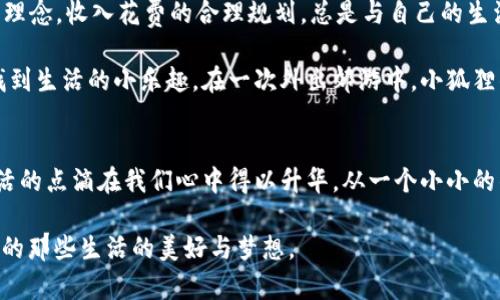 小狐狸钱包到底能装下多少个包？揭秘这个小巧钱包的奇妙空间

小狐狸钱包, 钱包容量, 生活用品/guanjianci

小狐狸钱包的外观与设计
在繁忙城市的每一个角落，总有那么一些小巧可爱的物件吸引人的目光，小狐狸钱包便是其中之一。想象一下，在晨光透过窗户的晨曦中，一只精巧的小狐狸静静地坐在你的桌面上。它的外形犹如一只活泼的狐狸，颜色鲜艳，线条流畅，细节之处透露着设计师的独特匠心。这样的外观让小狐狸钱包不仅仅是个储物工具，更如同一件艺术品，装饰着我们的日常生活。

功能与容量：能装下多少梦想
提到钱包，一个重要的问题便是它的容量。小狐狸钱包虽然娇小，但它采用了合理的内部设计，每一个文件夹、每一个小袋子都经过精心规划。打开钱包，宛如打开了一扇神秘的门，里面藏着无限可能。你可以将信用卡、身份证、有趣的小卡片，甚至是一些收据整齐地放置于各个专属的位置。

小狐狸钱包的特点在于它的灵活性。虽然我们常常将钱包设想为单一的空间，但小狐狸钱包设计出了多个小口袋，能够轻松地分类存放不同的物件。有些朋友甚至在这里放入了一些生活的小提醒，可能是一张写着“周五晚去看电影”的小纸条，或者是一个浪漫的约定。这样的设计不仅增强了它的实用性，更提升了生活的情感化。

真实用户的故事：使用小狐狸钱包的日常
许多人在使用小狐狸钱包时，不禁分享起自己的故事。这款钱包除了是生活必需品，更多的是承载着情感和回忆。小丽是一位年轻的上班族，她的手机壳上贴满了各种贴纸，这反映了她的个性，而她的小狐狸钱包则是她每天的随身物品。钱包中不仅存放着银行卡和零花钱，她还特意留下了一张父母的照片，每当打开钱包时，温暖的回忆便会瞬间涌上心头。

小狐狸钱包也成为了她与朋友间的纽带。一次朋友聚会时，小丽拿出自己的钱包，向大家展示她的卡片和“小秘密”，每一个小物件都讲述着不同的故事。因此，小狐狸钱包不仅是装载物品的工具，更像一个小小的记录者，记录着我们生命中重要的人与事。

精致生活的象征：与小狐狸钱包一起的文化意义
对许多人来说，钱包不仅仅是一个容器，它更是生活态度的体现。小狐狸钱包小巧玲珑，带着几分俏皮与灵动，正好契合了当今年轻人追求时尚与个性化的生活理念。收入花费的合理规划，总是与自己的生活愿景紧密相连，小狐狸钱包成了这种愿望的象征。

在众多钱包品牌中，小狐狸钱包以其独特的设计理念脱颖而出，有些人甚至将它视为开启美好生活的一把钥匙。它教会了我们更多的是如何在繁忙与压力中找到生活的小乐趣。在一次外出郊游中，小狐狸钱包中的小零食、便签和相机卡片，成为了朋友们欢声笑语的源泉，记录着每一个值得珍惜的片刻。

总结：小狐狸钱包的多样性与可能性
总的来说，小狐狸钱包不仅在物理容量上令人满意，更在精神层面给予了我们无限的灵感。它的小巧设计与丰富的功能让我们能够自由组合存放的物品，让生活的点滴在我们心中得以升华。从一个小小的钱包，当我们思考它到底能装下多少个包时，更应该关注在这个钱包里装下的那些丰富的情感与美好回忆。

因此，不妨让小狐狸钱包成为你生活中的一部分，记录每一次的心情波动，珍藏每一个独特的瞬间。无论你想装下多少个“包”，记得它真正的价值在于它所承载的那些生活的美好与梦想。