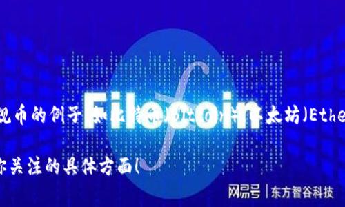 区块链的正规币通常指的是那些经过合法监管、具有明确法律地位并被广泛接受和使用的数字货币。这里有几个较为常见的正规币的例子，如比特币（Bitcoin）、以太坊（Ethereum）等。然而，不同国家对这些正规币的认定和监管措施不同，因此在提到正规币时，了解所在国家的法律法规是至关重要的。

如果你希望深入了解区块链的正规币、其工作原理、应用场景及未来发展方向，我可以为你提供更详细的信息和分析。请告诉我你关注的具体方面！