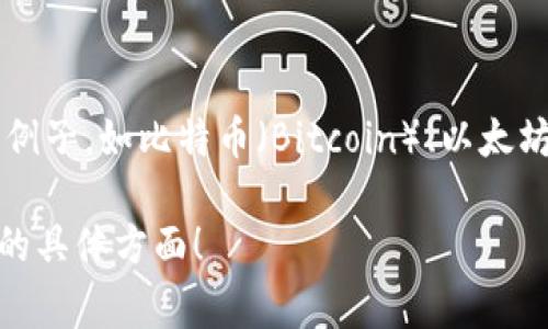 区块链的正规币通常指的是那些经过合法监管、具有明确法律地位并被广泛接受和使用的数字货币。这里有几个较为常见的正规币的例子，如比特币（Bitcoin）、以太坊（Ethereum）等。然而，不同国家对这些正规币的认定和监管措施不同，因此在提到正规币时，了解所在国家的法律法规是至关重要的。

如果你希望深入了解区块链的正规币、其工作原理、应用场景及未来发展方向，我可以为你提供更详细的信息和分析。请告诉我你关注的具体方面！