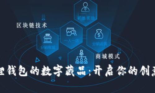 探索小狐狸钱包的数字藏品：开启你的创意世界之旅