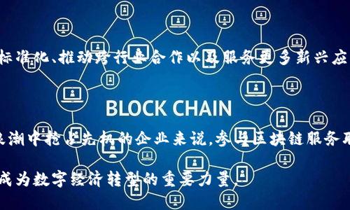 区块链服务联盟是一个旨在促进区块链技术应用和发展的组织或团体。以下是关于区块链服务联盟的详细介绍。

什么是区块链服务联盟？

区块链服务联盟（Blockchain Service Network，简称BSN）是一个致力于推动区块链技术现代化的全球性平台。它通过提供基础设施和支持来促进各种区块链应用的开发与部署，帮助企业和开发者更快速、更经济地使用区块链技术。

区块链的基础知识

首先，我们需要理解什么是区块链。区块链是一种去中心化的分布式账本技术，每一个数据块都按照时间顺序链接在一起，形成一条不可更改的链条。它以安全、高效和透明著称，已经逐渐渗透到金融、物流、医疗等多个行业。

区块链服务联盟的成立背景

随着区块链技术的迅速发展，各行各业开始意识到这种新兴技术带来的创新潜力与挑战。为了更好地推动区块链技术的应用和标准化，多个国家、研究机构、企业和专家纷纷聚集在一起，成立了区块链服务联盟。

区块链服务联盟的目标与使命

区块链服务联盟的主要目标是为世界各地的开发者和企业提供一个开放、合作的环境。通过共享资源和技术，联盟希望能加速区块链技术的普及和应用，从而助力行业的数字化转型。同时，联盟也致力于促进区块链标准的制定，以确保技术的互操作性和安全性。

区块链服务联盟的组成部分

区块链服务联盟通常由以下几个组成部分构成：
ul
    listrong技术资源共享：/strong联盟成员可以获取最新的区块链技术和工具，促进技术的实时更新和改善。/li
    listrong知识库建设：/strong联盟会汇聚各类区块链相关的学习材料和最佳实践，帮助开发者快速掌握相关技能。/li
    listrong合作开发项目：/strong联盟鼓励成员之间的合作，共同开发符合市场需求的区块链应用项目。/li
/ul

区块链服务联盟的功能与优势

参与区块链服务联盟的企业和开发者，可以享受以下几种优势：
ul
    listrong降低发展成本：/strong联盟提供的基础设施可以显著降低区块链项目的开发和运维成本。/li
    listrong加速技术创新：/strong通过资源共享和技术交流，帮助成员加速创新进程。/li
    listrong获取市场支持：/strong联盟还将提供市场推广的支持，帮助成员的产品更好地进入市场。/li
/ul

区块链服务联盟的典型案例

许多企业和机构已通过加入区块链服务联盟，成功将区块链技术应用于自身业务中。例如，一家金融机构通过联盟的资源和技术支持，成功研发出了基于区块链的跨境支付系统，从而提高了交易的效率与安全性。

未来的发展趋势

随着区块链技术的不断发展和成熟，区块链服务联盟将会继续发挥其重要作用。未来，联盟有望在促进技术标准化、推动跨行业合作以及服务更多新兴应用领域上发挥更大作用。

结论

区块链服务联盟努力在变革的浪潮中助力各行各业，推动区块链技术的普及应用。对于任何希望在数字化浪潮中抢占先机的企业来说，参与区块链服务联盟无疑是一条明智之路。

总结来看，区块链服务联盟不仅为企业提供了一个良好的发展平台，还将继续引领区块链产业的发展方向，成为数字经济转型的重要力量。