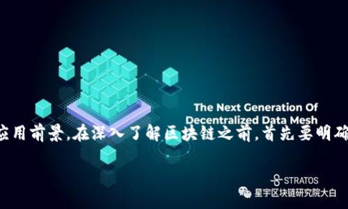 区块链技术是现代信息技术发展的重要成果，具有广泛的应用前景。在深入了解区块链之前，首先要明确区块链的四个基本要素。以下是对这四个要素的详细介绍。

### 区块链的四要素：理解、应用与未来发展