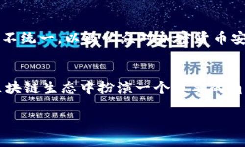 “区块链WCO”通常是指“World Cryptocurrency Organization”（世界加密货币组织）的缩写。该组织可能致力于推动区块链技术及加密货币的全球发展和应用，促进相关行业的交流与合作。

以下是对“区块链WCO”的一些可能的解释与分析：

### WCO的宗旨与目标
推动区块链技术应用
WCO的核心宗旨之一是促进区块链技术的广泛应用。在现实生活中，区块链技术不仅可以用来支撑加密货币的交易，还可以应用于供应链管理、身份验证、版权保护等多种场景。通过推动这些技术的应用，WCO希望能够提高整体经济运作的透明度和效率。

促进国际合作
区块链是一个全球性的话题，需要各国之间的合作与交流。WCO旨在汇聚各国的专家、企业和政府机构，分享最佳实践，推广技术创新。在这一过程中，WCO将组织各种国际会议、研讨会，从而搭建起一个良好的沟通平台。

### WCO的活动与项目
区块链教育
为了让更多的人了解区块链技术，WCO可能会开展一系列的教育项目，包括在线课程、讲座、培训以及认证等。这些项目将帮助政府官员、企业领导和普通公众理解区块链的基本概念及其潜在应用。

支持初创企业
WCO也可能会设立专门基金或孵化器，支持那些在区块链领域有创新想法的初创企业。通过资金支持、技术指导和市场推广，WCO希望能推动更多具有潜力的新项目落地，实现商业化。

### WCO的挑战与未来
面临的挑战
尽管WCO有雄心壮志，但在推动区块链技术发展的过程中，也会遇到许多挑战。例如，各国的法规差异、技术标准不统一，以及公众对加密货币安全性的担忧等，这些都可能阻碍WCO的发展目标的实现。

未来展望
展望未来，WCO希望能成为全球区块链理念与技术的重要引领者。如果能够有效应对现有的挑战，WCO有望在区块链生态中扮演一个重要的角色，推动全球经济的数字化转型与升级。

如果有更具体的关于“区块链WCO”的背景或上下文信息，可以提供更多详细信息。