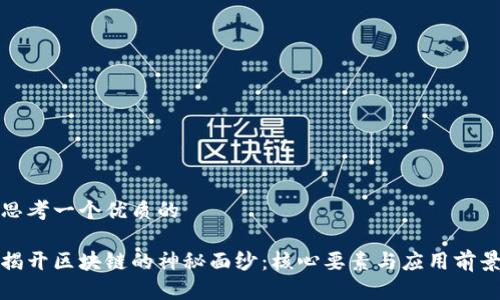 思考一个优质的 

揭开区块链的神秘面纱：核心要素与应用前景