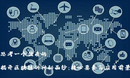 思考一个优质的 

揭开区块链的神秘面纱：核心要素与应用前景