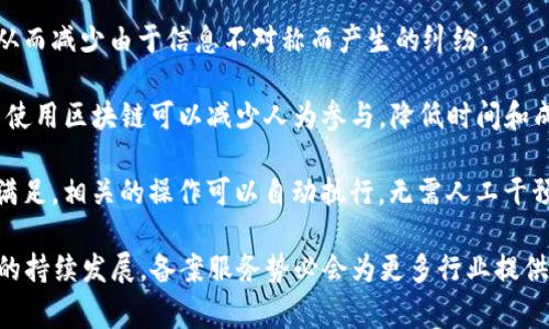 区块链备案服务指的是利用区块链技术对某些数据或活动进行登记、存档和验证的服务。这种服务借助区块链的去中心化、透明性和不可篡改性特点，可以确保信息的安全性与可靠性。具体来说，这种服务通常涉及以下几个方面：

1. **数据确认**：通过区块链，企业或个人可以将合同、交易记录、知识产权等信息上传至区块链网络，形成一个永久、不可更改的记录。这一过程保障了数据在未来无法被伪造或篡改。

2. **透明共享**：备案的内容能够利用区块链特性实现透明，相关方可随时查询备案信息，从而减少由于信息不对称而产生的纠纷。

3. **降低成本**：传统的备案过程通常需要 intermediaries（中介）来验证和存储数据，而使用区块链可以减少人为参与，降低时间和成本。

4. **自动化合约**：结合智能合约，区块链备案服务能够实现业务流程的自动化，一旦条件满足，相关的操作可以自动执行，无需人工干预。

区块链备案服务在金融、法律、医疗、版权等多个领域都有广泛的应用前景。随着区块链技术的持续发展，备案服务势必会为更多行业提供新的解决方案。