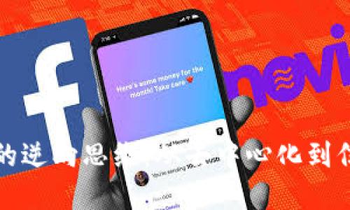 区块链的逆向思维：从去中心化到信任重建
