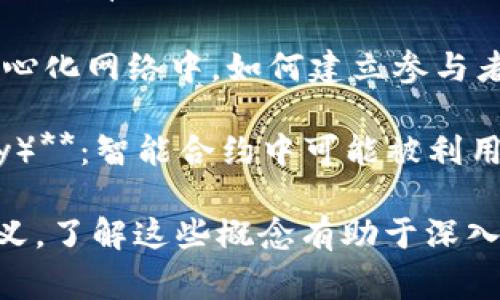 区块链领域有许多专业名词，以下是35个常用的区块链名词及其简要解释：

1. **区块（Block）**：数据结构，用于存储交易记录的集合。

2. **链（Chain）**：由区块按时间顺序连接组成的结构。

3. **去中心化（Decentralization）**：没有单一的中央控制机构，权力分散在网络中的所有参与者之间。

4. **智能合约（Smart Contract）**：自动执行、控制或文档化法律相关事件和行动的计算机程序。

5. **矿工（Miner）**：使用计算机资源解决复杂数学问题以验证交易并生成新区块的参与者。

6. **挖矿（Mining）**：通过计算和验证交易来产生新的数字货币和区块的过程。

7. **共识机制（Consensus Mechanism）**：网络中节点达成一致的方法，如工作量证明（PoW）和权益证明（PoS）。

8. **地址（Address）**：数字身份，类似于银行账户，用于接收和发送加密货币。

9. **钱包（Wallet）**：用于存储和管理数字货币的应用程序或设备。

10. **链上与链下（On-chain 
                    <div class=post-social-media>
                      <h5 class=share-title>标签：</h5>
                      
                    </div>
                  </div>
                </div>
              </div>
            </div>
          </div>
        </div>
      </div>
    </section>
    <div class=