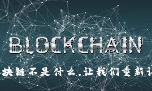 揭开迷雾：区块链不是什么，让我们重新认识这项技术